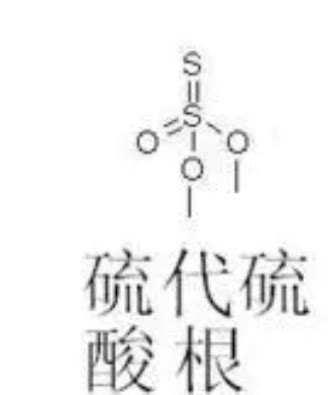硫代硫酸根的结构式是什么？_百度教育