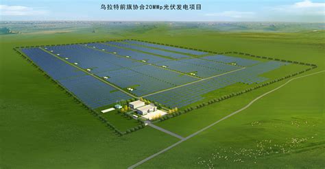 内蒙古乌拉特前旗20MWp太阳能光伏项目 - -信息产业电子第十一设计研究院科技工程股份有限公司