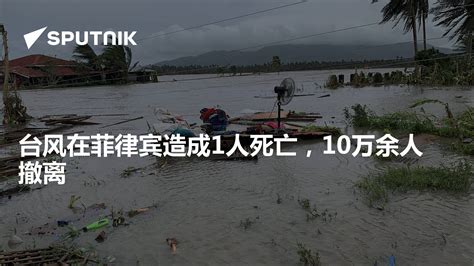 台风袭菲律宾208人遇难200余伤 50余人失踪 - 香港法治报