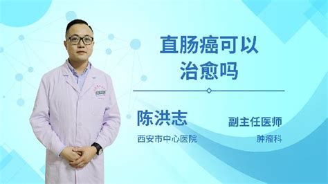 直肠癌要怎么治疗比较好？_杏林普康