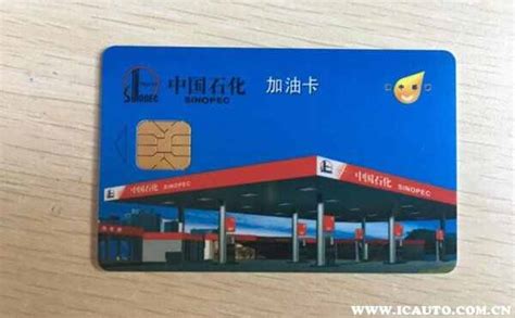 中国石化加油卡介绍信