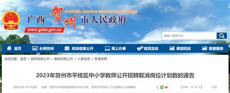 2023年广西贺州市平桂区中小学教师公开招聘取消岗位计划数通告