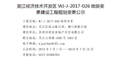 吴江经济技术开发区WJ-J-2017-026地块变更建设工程规划变更公示_规划公示公告