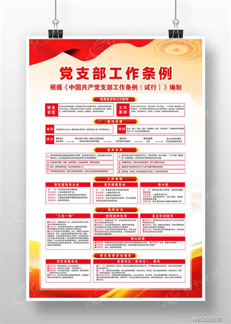 党支部工作条例制度图片下载_红动中国