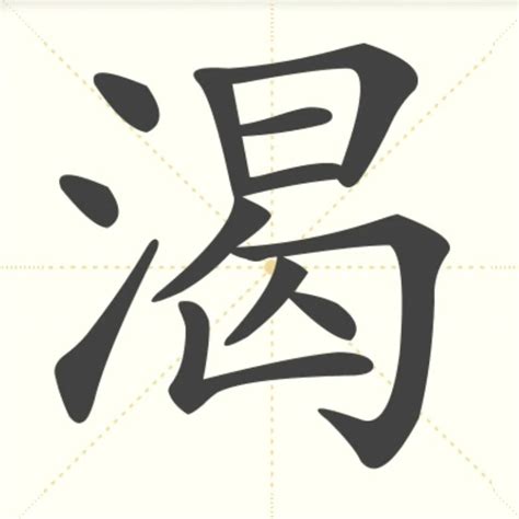 “渴” 的汉字解析 - 豆豆龙中文网
