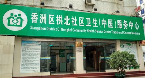 珠海市香洲区华发新城社区卫生服务中心