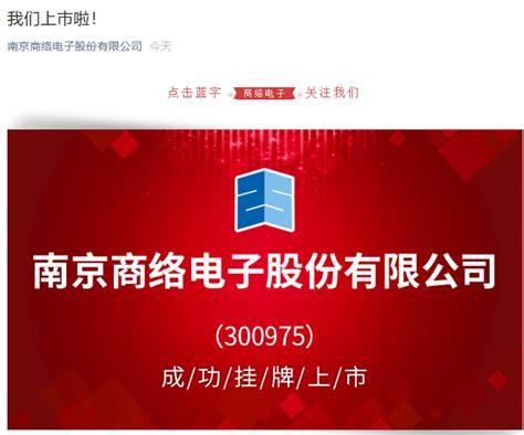 南京商络官宣上市，首日幅涨450%