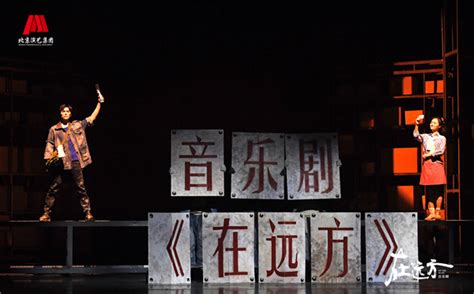音乐剧《在远方》在京首演_综合报道_作家网