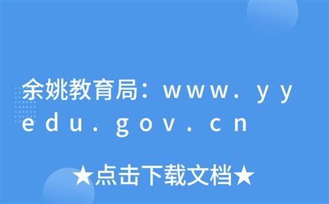 余姚教育局：www.yyedu.gov.cn