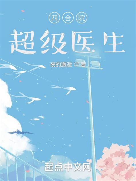 《四合院：超级医生》小说在线阅读-起点中文网