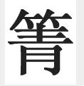 腙的笔顺_汉字腙的笔顺笔画 - 笔顺查询 - 范文站