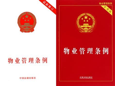 物业法——中华人民共和国新物业管理条例2003版 - 物业发展网