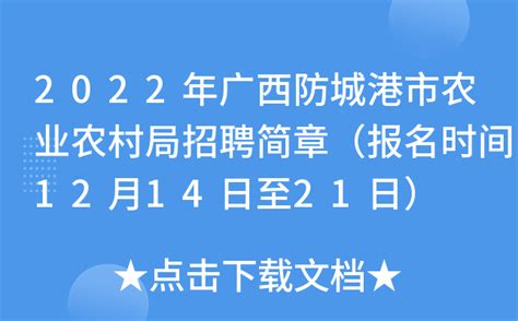 2022年广西防城港市农业农村局招聘简章（报名时间12月14日至21日）