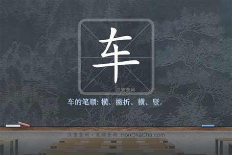 车字笔顺笔画顺序_车的笔顺怎么写正确_车字怎样写好看_车字拼音,部首,字帖_汉字笔顺查询网