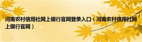 四川农村信用社网上银行APP下载_四川农村信用社网上银行最新版下载 - 然然下载