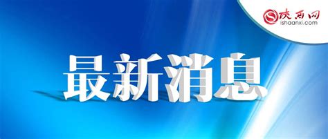 安康市“元旦”期间安全形势总体平稳 - 最新公开 - 陕西省应急管理厅