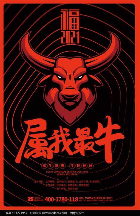 红黑大气2021牛年属我最牛宣传海报设计图片_海报_编号11271955_红动中国