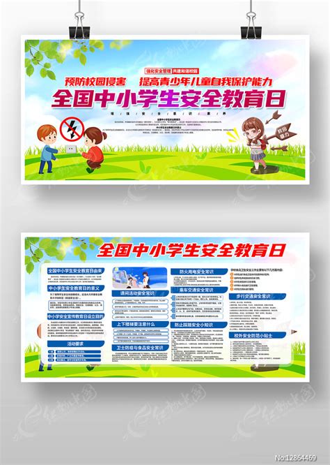 全国中小学生安全教育日校园安全展板图片下载_红动中国