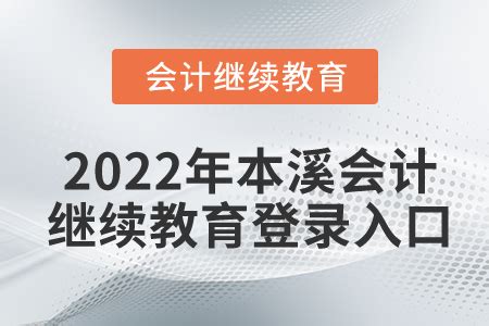 2022年本溪会计继续教育登录入口_东奥会计继续教育