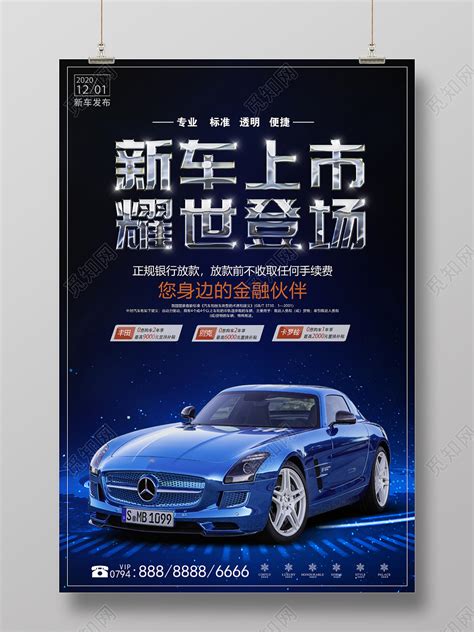 蓝色大气新车上市汽车宣传促销海报图片下载 - 觅知网