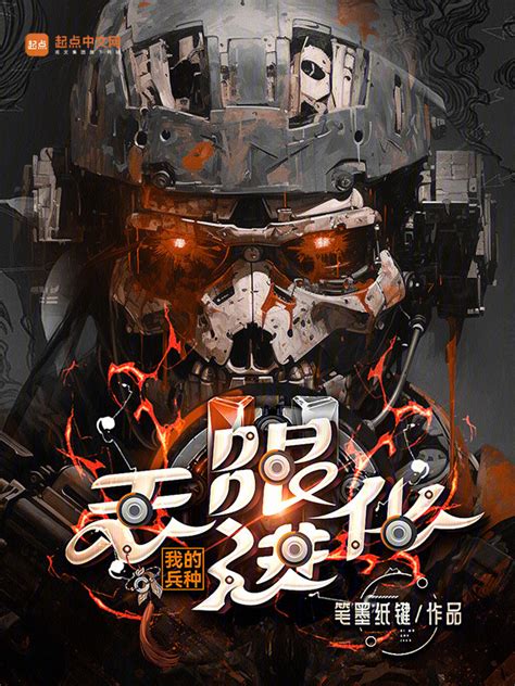 《我的兵种无限进化》小说在线阅读-起点中文网