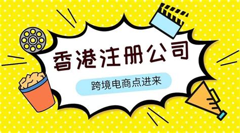 跨境电商如何在香港注册公司？点击这里告诉你~ - 知乎