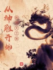《从神雕群演开始》小说在线阅读-起点中文网