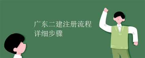 2023广东二建考试时间及安排：6月3日、4日两天两批次-环球网校