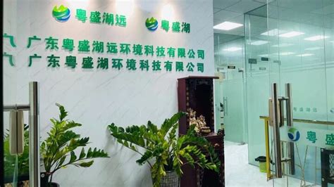 「广东粤盛湖远环境科技有限公司招聘」- 智通人才网