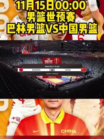 正视频直播男篮世预赛：中国男篮VS巴林男篮直播高清视频比赛观看_腾讯视频