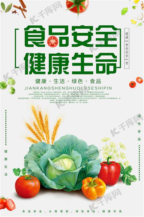 绿色简约食品安全健康生命海报海报模板下载-千库网