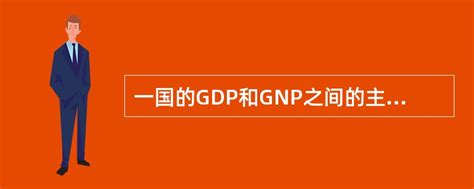 gdp和gnp的联系与区别 - 财梯网
