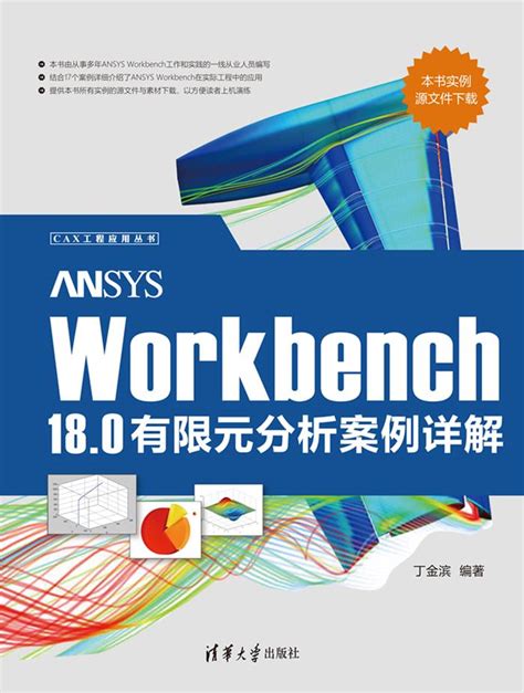 清华大学出版社-图书详情-《ANSYS Workbench 18.0有限元分析案例详解》