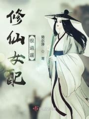 修仙女图片