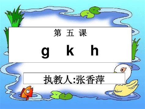 苏教版一年级上册《汉语拼音》(gkh)ppt课件_word文档在线阅读与下载_无忧文档