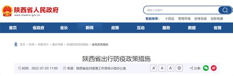 陕西省发布出行防疫最新政策措施-宁陕县人民政府