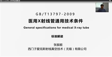 GB/T 13797-2009《医用X射线管 通用技术条件》国家标准解读 - 全国标准信息公共服务平台