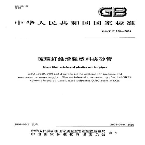 玻璃钢管和管件HGT+21633-1991行业标准施工文档_施工员文档_土木网