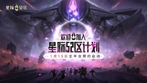 星际52区全平台预约启动：中式科幻RPG对战手游-1617手游网