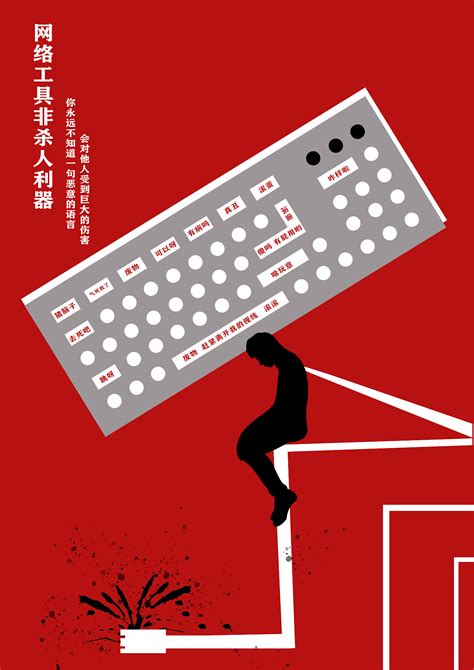 网络语言暴力公益海报|插画|艺术插画|一览醉清风 - 原创作品 - 站酷 (ZCOOL)