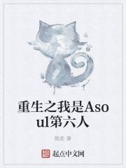 重生之我是Asoul第六人(酷吏)最新章节免费在线阅读-起点中文网官方正版