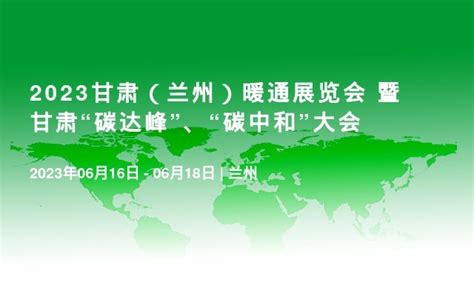 2023甘肃（兰州）暖通展览会 暨甘肃“碳达峰”、“碳中和”大会_门票优惠_活动家官网报名