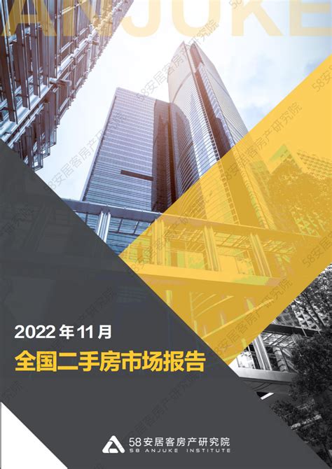 58安居客房产研究院：2022年9月一线城市二手房月报.pdf - 外唐智库