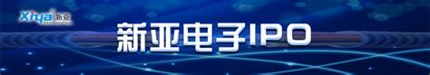 「智」创前沿，领「鲜」未来 新亚科技引领全球新能源智能冷链车市场走向未来 第一商用车网 cvworld.cn