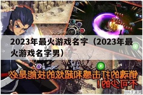 2023年最火游戏名字（2023年最火游戏名字男） - 006手游网
