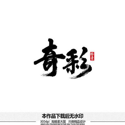 彩字书法,书法字体,字体设计,设计模板,汇图网www.huitu.com