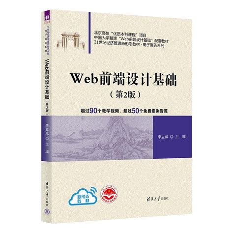 清华大学出版社-图书详情-《Web前端设计基础（第2版）》