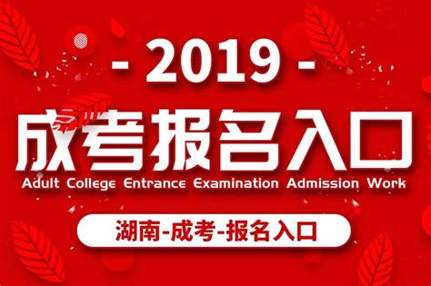 2019年湖南成人高考在线报名入口_成人高考