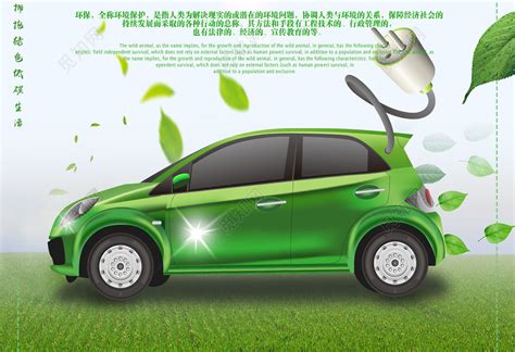 绿色清新创意新能源汽车绿色环保海报设计图片下载_psd格式素材_熊猫办公