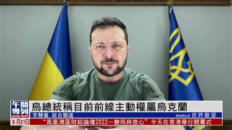 乌总统：乌克兰人民必须尽全力度过寒冬_凤凰网视频_凤凰网